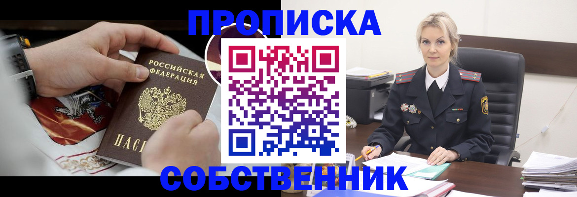 прописка от собственника в Новочеркасске