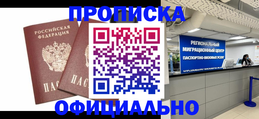 прописка 2025 в Новочеркасске