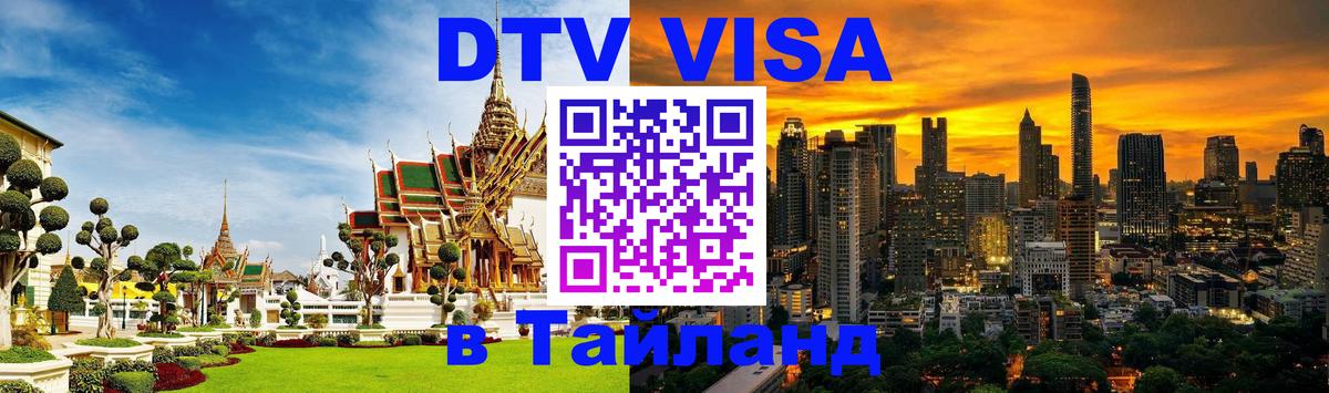 DTV Visa Тайланд купить Новочеркасск 