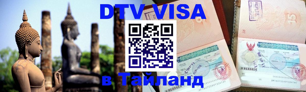 Электронная виза DTV в Тайланд 
